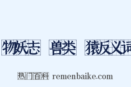 物妖志·兽类·猿反义词是什么意思的图片